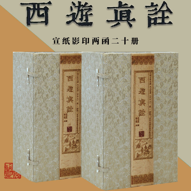 【完整无删减】西游真诠宣纸线装影印古籍全套2函20册 中国古典文学小说六大名著吴承恩原著西游记康熙三十五年吴郡崇德书院藏板