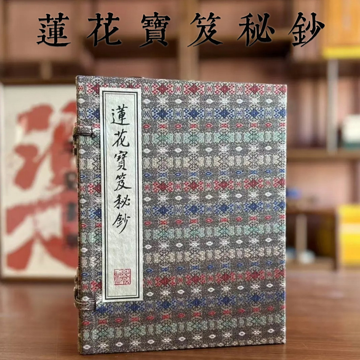【上下2册】莲花宝笈秘钞修炼丹道丹药提炼制作秘传峨眉白云巨赞法师内景修持正统道教学术传承研究文献阴阳表里本末粗细人我四智