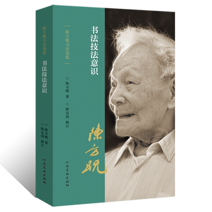 陈方既书论选集书法技法意识行草楷隶书法篆刻书势理论教程金文甲骨文篆书魏碑书法创作笔画结构技法运用教学书形意象动静气韵贯通