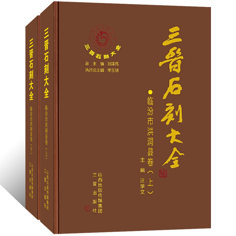 三晋石刻大全-临汾市洪洞县卷(上下)2册历代碑 碣 造像碑 经幢 石幢 摩崖题记 墓志铭 画像石书法篆刻历史学术研究文献典籍考古