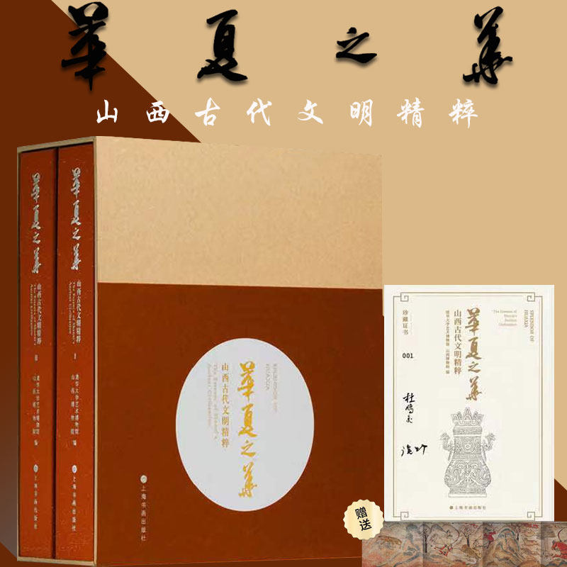 华夏之华:山西古代文明精粹周秦汉唐文化书画石刻铭文篆刻壁画青铜器铜镜印章玉器砖石雕塑像博物院文物考古签名证书艺术收藏鉴赏