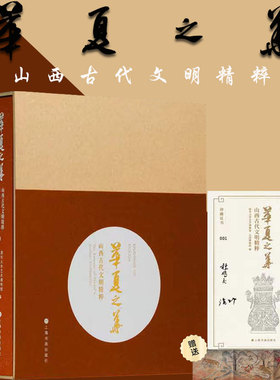华夏之华:山西古代文明精粹周秦汉唐文化书画石刻铭文篆刻壁画青铜器铜镜印章玉器砖石雕塑像博物院文物考古签名证书艺术收藏鉴赏