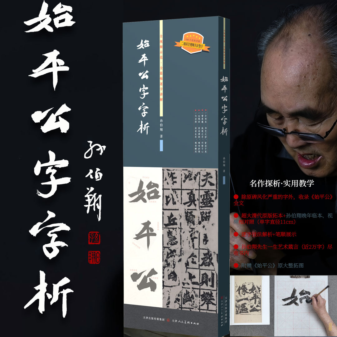 始平公字字析孙伯翔毛笔书法魏碑临摹字帖楷书法篆刻初学者基础入门教程碑学研习范本名家墨迹拓片逐字视频讲解析龙门始平公造像记