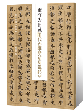 新见历代写经精粹 康有为旧藏隋代《维摩诘所说经》小楷书法篆刻墨迹古贴配释文禅佛临摹范本圭臬 毛笔书法初学者基础入门习字帖