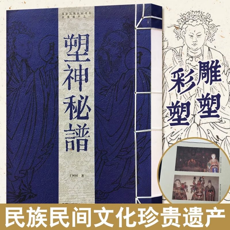 正版授权 塑神秘谱(保护民族民间文化珍贵遗产之一)雕塑彩塑艺术鉴赏六丁六甲二十八星宿中国古代民间传统技艺术 北京工艺美出版,书籍/杂志/报纸,工艺美术（新）,淘宝优惠券,粉丝福利购,淘宝优惠卷