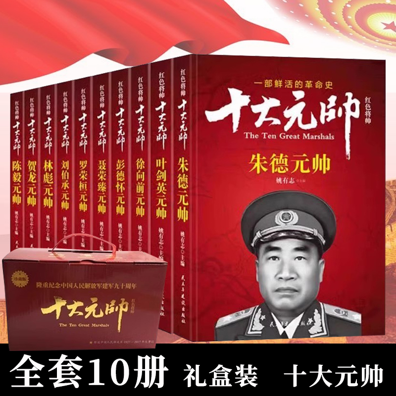 【礼盒装】十大元帅 中国军事红色将帅抗日战争开国元勋英雄传记朱德彭德怀刘伯承贺龙名人传革命史记伟人传记纪实记录书籍