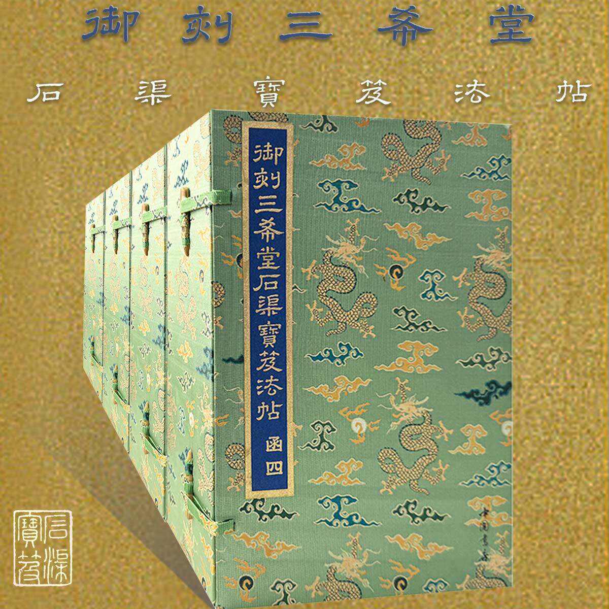 【全4函】御刻三希堂石渠宝笈法帖王羲之行草毛笔书法临摹碑帖技法书法篆刻初学者基础入门二王珣董其昌钟繇魏晋明清影印大型碑贴