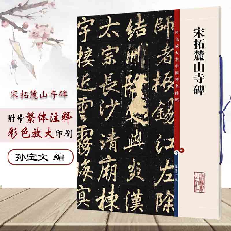 宋拓麓山寺碑 第九集8开彩色放大本中国碑帖孙宝文繁体旁注李邕行书法帖毛笔书法字帖教材书法墨迹临摹笔法解析书籍上海辞书出版社