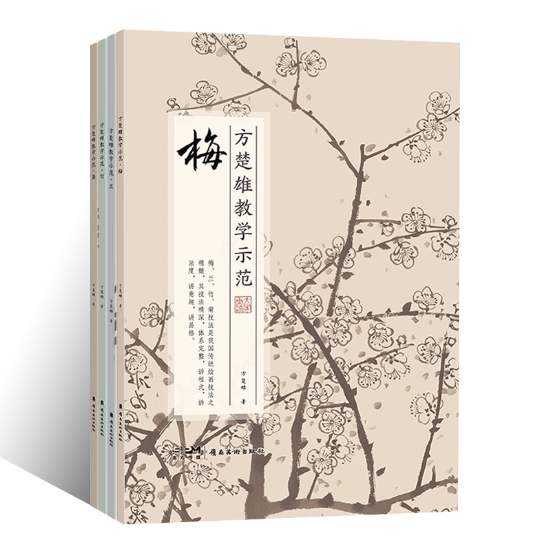 方楚雄教学示范 梅兰竹菊全4册 国画零基础入门初学者技法步骤详解教学示范视频 写意花鸟画绘画基础教材素材线描白描画谱梅兰竹菊