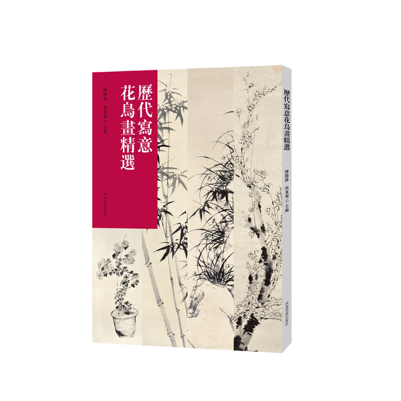 历代写意花鸟画精选写意花鸟画临摹范本国画初学者基础入门教材齐白石黄宾虹陈淳郑板桥赵孟頫写意花鸟画临摹素材艺术收藏鉴赏画集