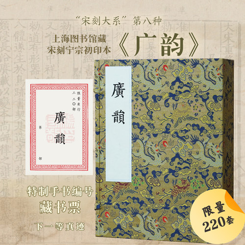 【全5册】宋刻大系广韵陈彭年古文字汉语发音声韵工具书原大影印古籍汉语切韵音韵学术研究批校勘说文解字下一等真迹古本收藏鉴赏