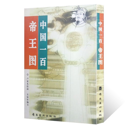 中国一百帝王图 中国一百人像系列 卢延光9787536225237