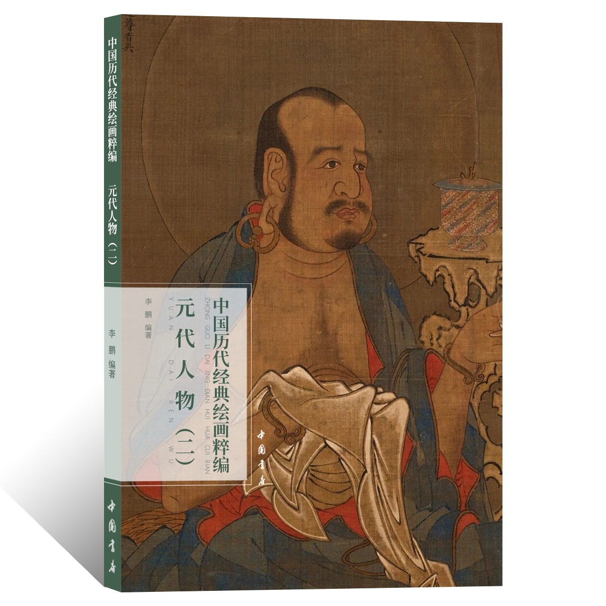 中国历代经典绘画粹编.元代人物二文人工笔人物画绘画技法 国画初学者基础入门教程 写意工笔人物画仕女临摹范本艺术收藏鉴赏画册