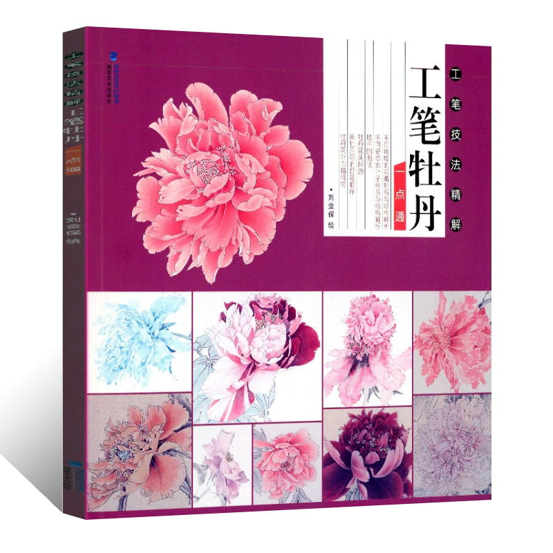 工笔技法精解.工笔牡丹一点通工笔花鸟画扇面临摹鉴赏专业美术爱好者绘画技法画法 中国画绘画初学者入门基础知识书籍
