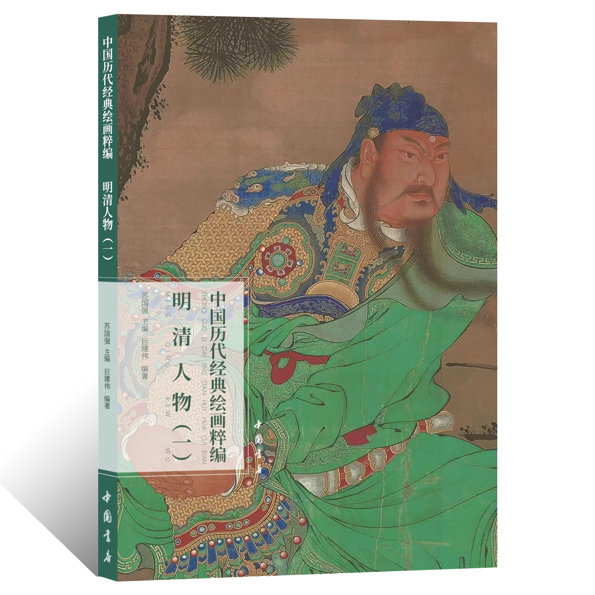 中国历代经典绘画粹编明清人物一文人工笔人物画绘画技法国画初学者基础入门教程吴门仇英唐寅文徵明仕女高士罗汉临摹范本艺术画册