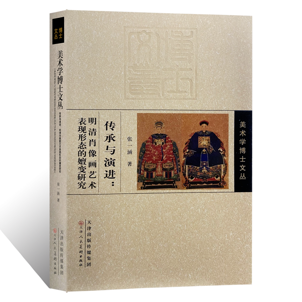 美术学博士文丛 传承与演进:明清肖像画艺术表现形态的嬗变研究