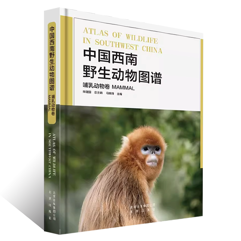 中国西南野生动物图谱 哺乳动物卷云贵川藏广西自然生态野生特有珍稀哺乳动物生活习性和特征科普读物生物学学术研究书北京出版社