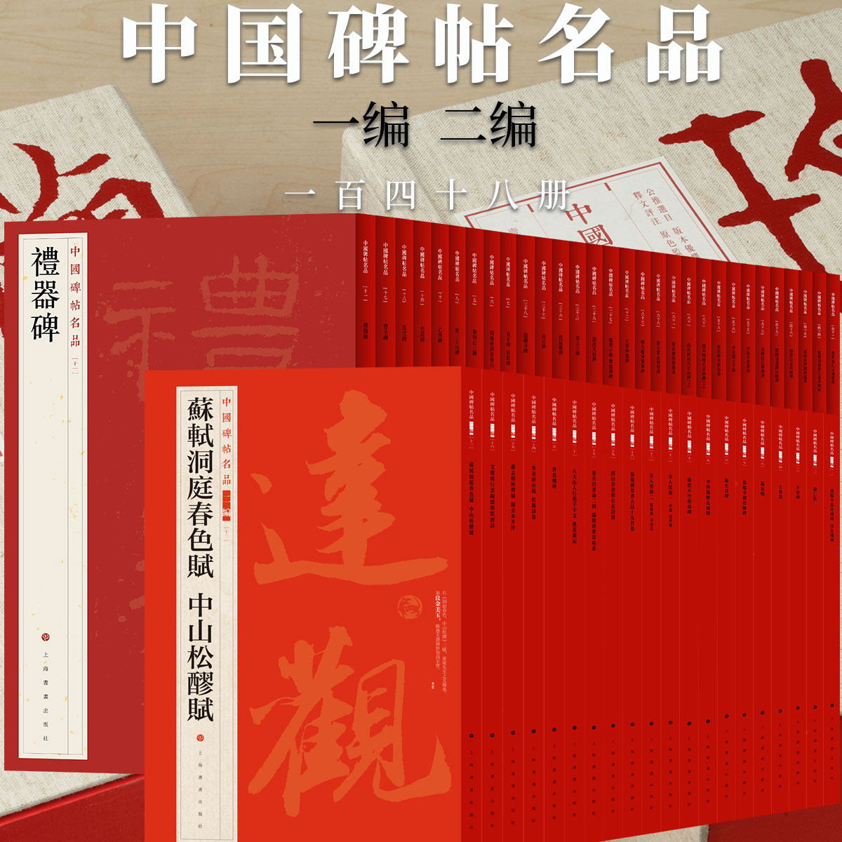 中国碑帖名品一编二编全套148册行草楷隶篆毛笔书法临摹字帖书法篆刻初学者基础入门教程甲骨金文墨迹碑帖颜赵欧柳体艺术临摹范本