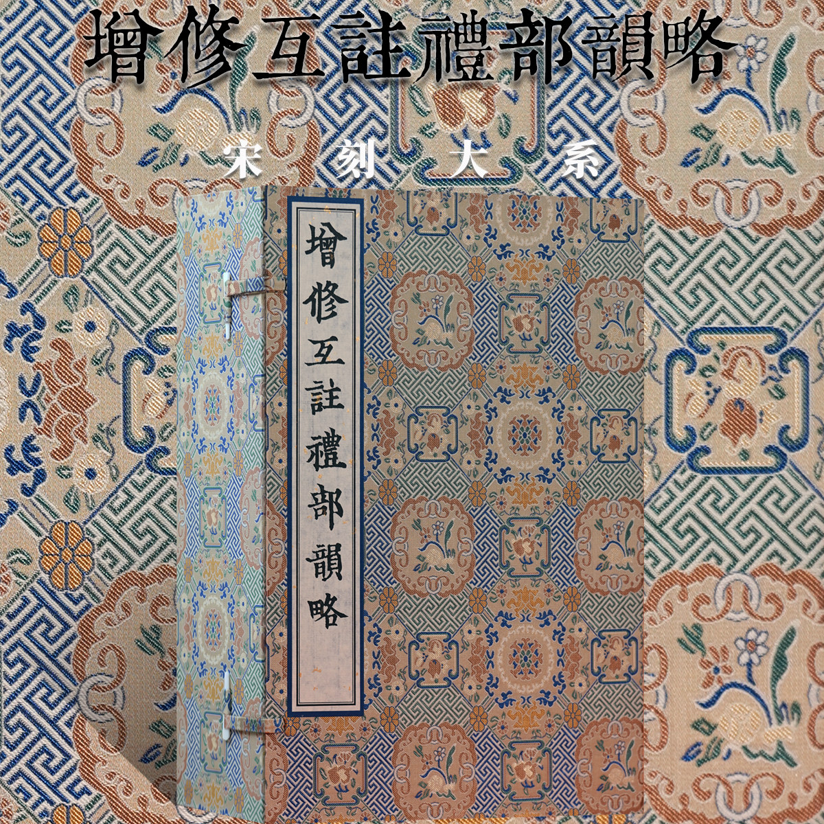 增修互注礼部韵略毛晃中国古音学韵学增韵语音方音史学术研究文献古诗文言发音法汉语辞典工具书异读通假饰墨音切语字韵注释音互注