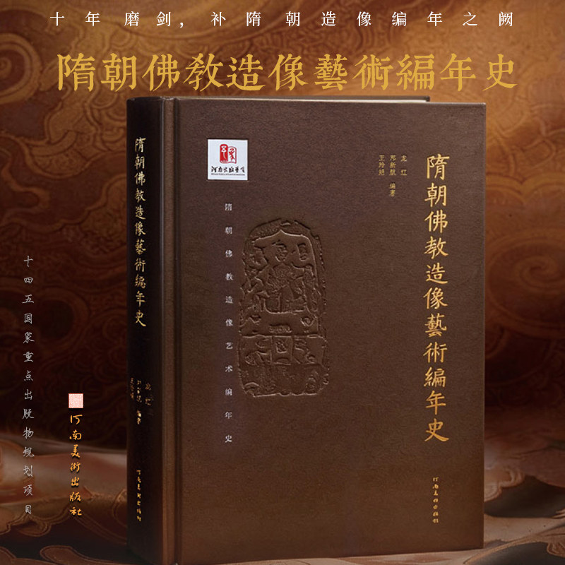 【限量典藏】隋朝佛教造像艺术编年史 国内外石窟金铜591仙佛陀菩萨纪年人物造像石碑篆刻雕塑拓片禅宗教艺术理论考古学术研究