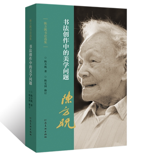 陈方既书论选集书法创作中的美学问题行草楷隶书法篆刻书势理论教程金文甲骨文魏碑篆书笔画结构技法运用教学书形意象动静气韵贯通