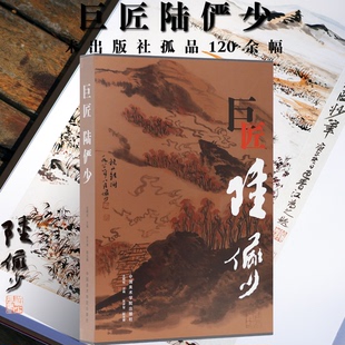 巨匠陆俨少收录陆俨少未出版孤品120幅写意山水画绘画技法人物画花鸟临摹范本国画初学者基础入门教程临摹技法艺术收藏鉴赏画集