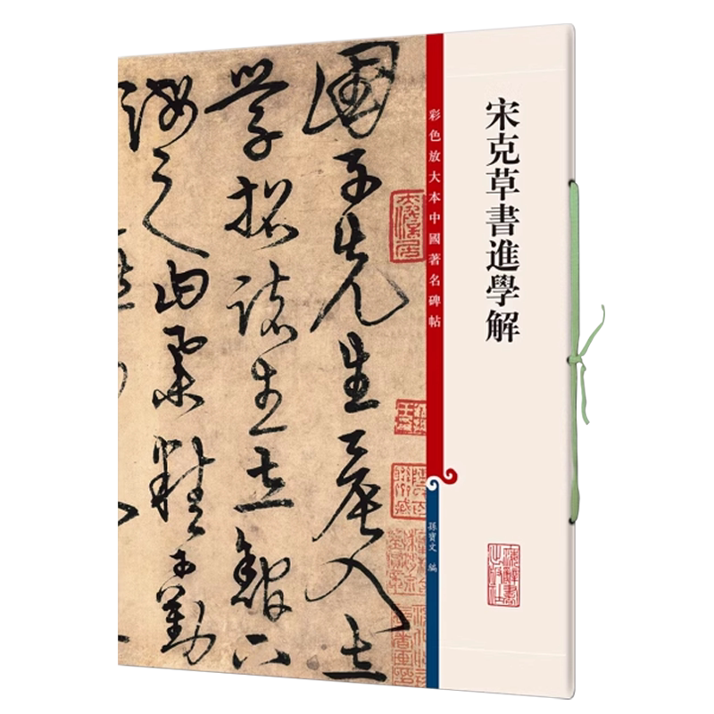 正版授权 宋克草书进学解 8开彩色放大本中国著名碑帖繁体旁注孙宝文草书毛笔字帖书法成人学生临摹古帖墨迹书籍 上海辞书出版社