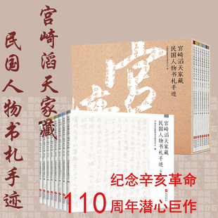 8卷題詞跋文書畫手稿手札尺牘收藏紀念辛亥革命110年歷史藝術學術研究文獻書法篆刻臨摹墨跡字帖 宮崎滔天家藏民國人物書札手跡.1