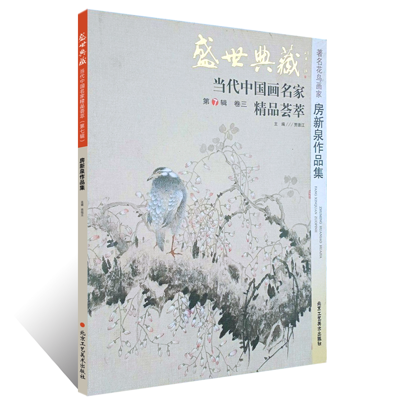 盛世典藏7辑 房新泉作品集工笔花鸟画绘画技法没骨画稿 国画初学者