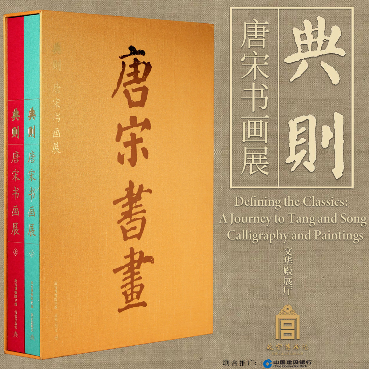 限量【全2册】典则唐宋书画展魏晋五代南北朝隋唐宋文人写意山水画工笔花鸟人物画绘画技法国画初学基础入门教材艺术收藏鉴赏画集