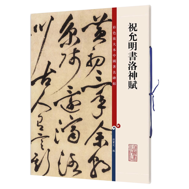 祝允明书洛神赋 8开彩色放大本中国著名碑帖 孙宝文繁体旁注草书字体毛笔字帖书法名帖临摹练字贴墨迹临摹笔法解析书籍 上海辞书