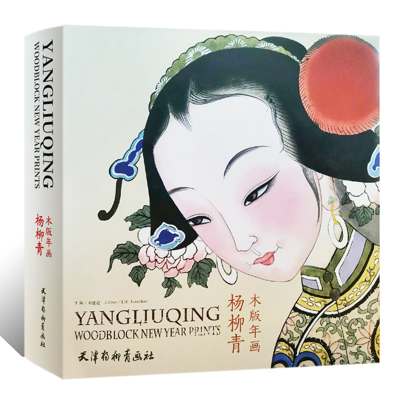 【官方正版】杨柳青木版年画 博物馆藏精华222幅地方民俗文化历史吉祥年画木板画册 艺术雕塑雕刻技艺传承学术研究 收藏鉴赏画集