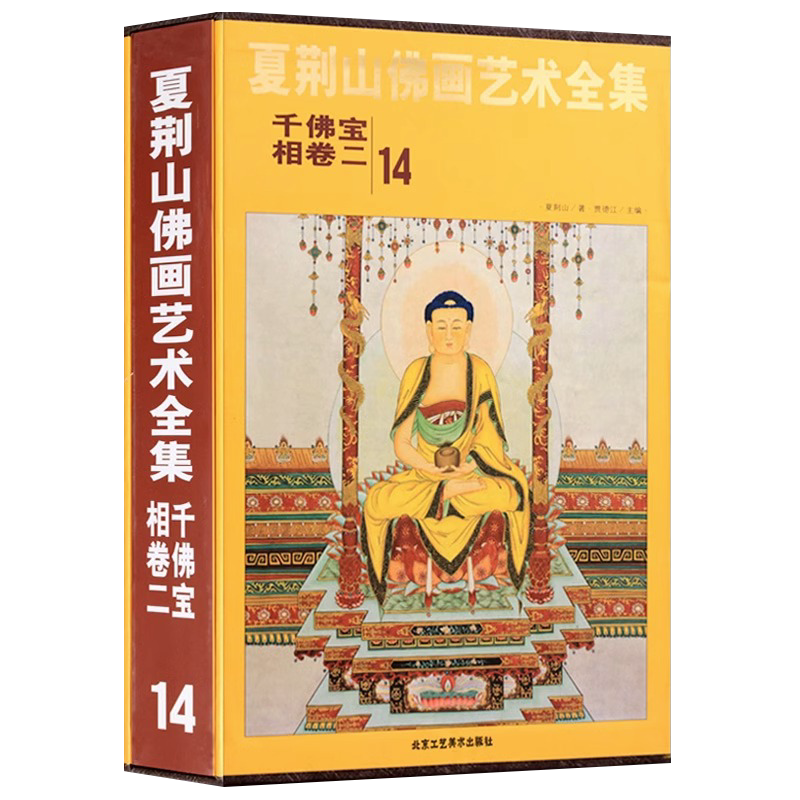 夏荆山佛画艺术全集14 千佛宝相卷二 贾德江 中国佛像画集佛像画册佛画像立体佛像手绘中国佛释绘画佛道人物工笔国画画谱 正版包邮