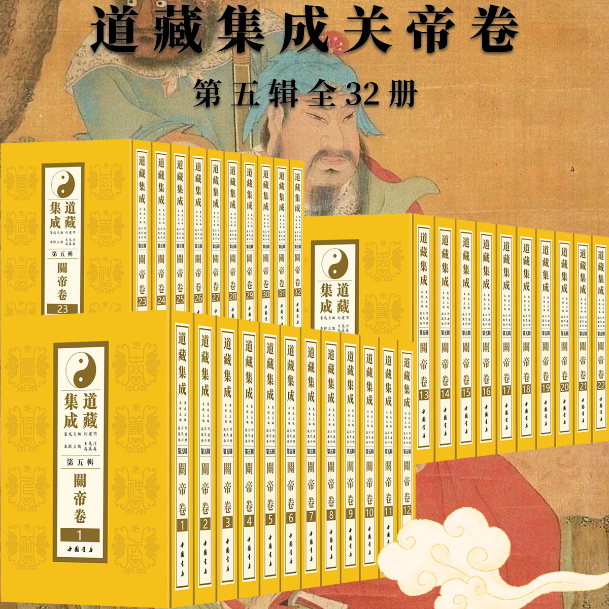 道藏集成第五辑关帝卷32册道教学者关皇经卷关帝文献学术研究关圣帝君圣迹图志关帝觉世经关帝明圣经关帝劝善文经卷集成关帝忏诵本