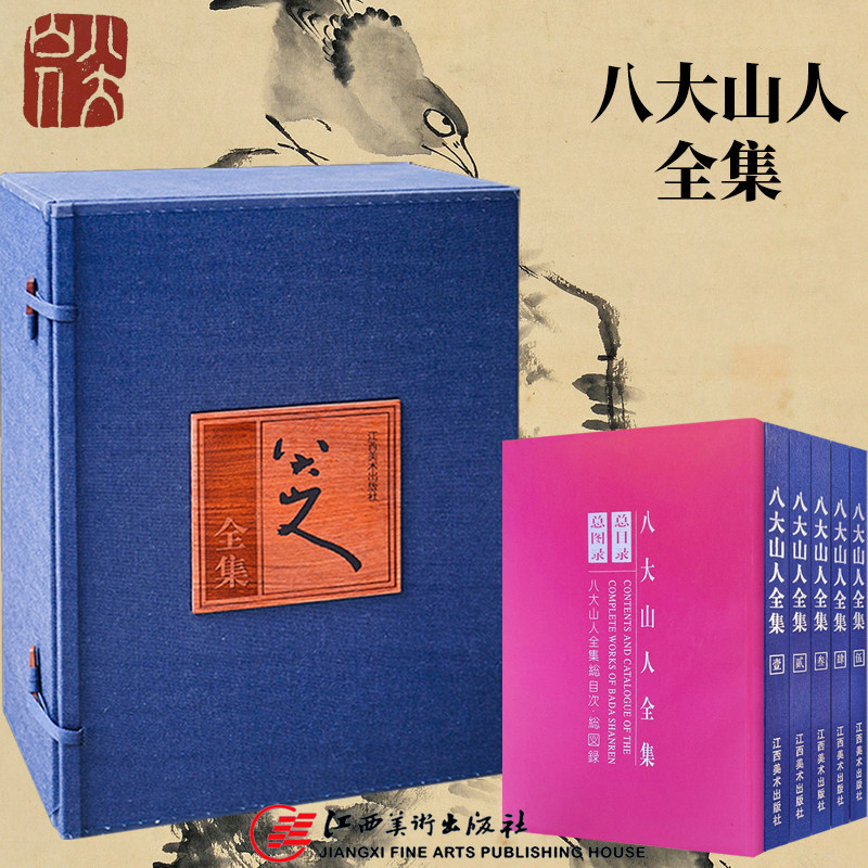 八大山人全集 朱耷写意水墨山水画花卉禽鸟临摹范本书法篆刻艺术 明末清初名人字画学术研究中国画初学者基础入门教材绘画临摹画集