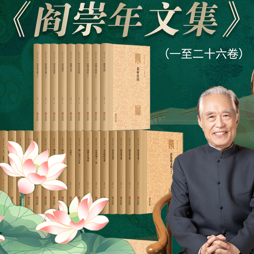 阎崇年文集全26卷 森林帝国清朝开国史努尔哈赤传 满学清史燕史论文集袁崇焕研究集中国通史古都北京史正说清朝十二帝大故宫演讲集