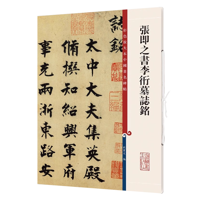 张即之书李衎墓志铭 8开高清彩色放大本中国著名碑帖 孙宝文繁体旁注楷书毛笔字帖书法临摹练字帖艺术篆刻拓本 上海辞书出版社