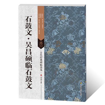 石鼓文 吴昌硕临石鼓文 古代经典碑帖善本 篆书毛笔书法墨迹古贴 软笔书法篆刻练字帖繁体旁注通篇释读附原碑帖原尺寸拉页临摹鉴赏