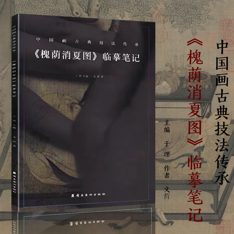 中国画古典技法传承《槐荫消夏图》临摹笔记工笔人物画绘画技法文人树木景物画稿绘画初学者基础入门教材临摹范本艺术收藏鉴赏画册