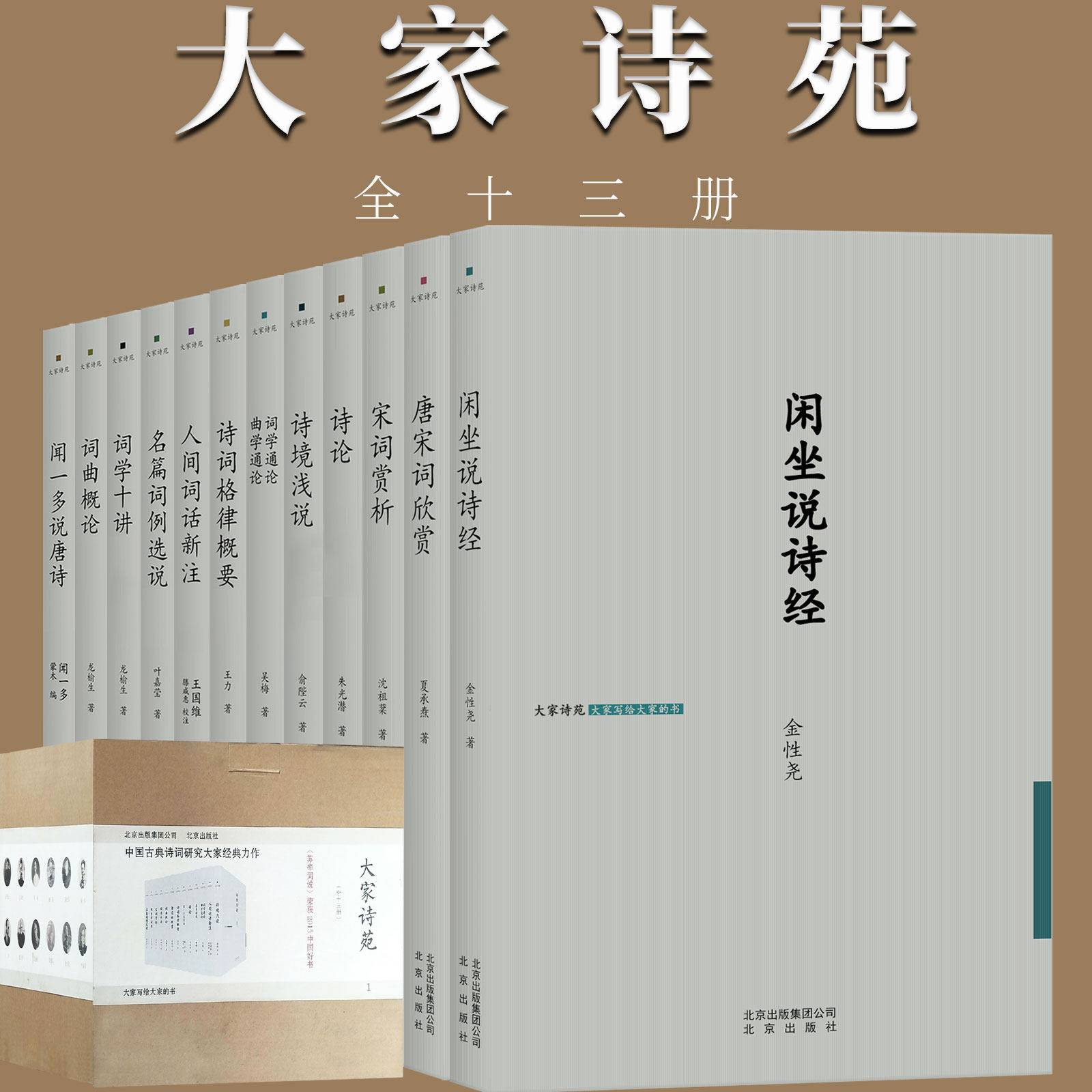 【全13册】大家诗苑闲坐说诗经唐宋词诗论诗境浅说诗词格律概要人间词话名篇词例选说词学十讲词曲概论闻一多说唐诗词学曲学通论