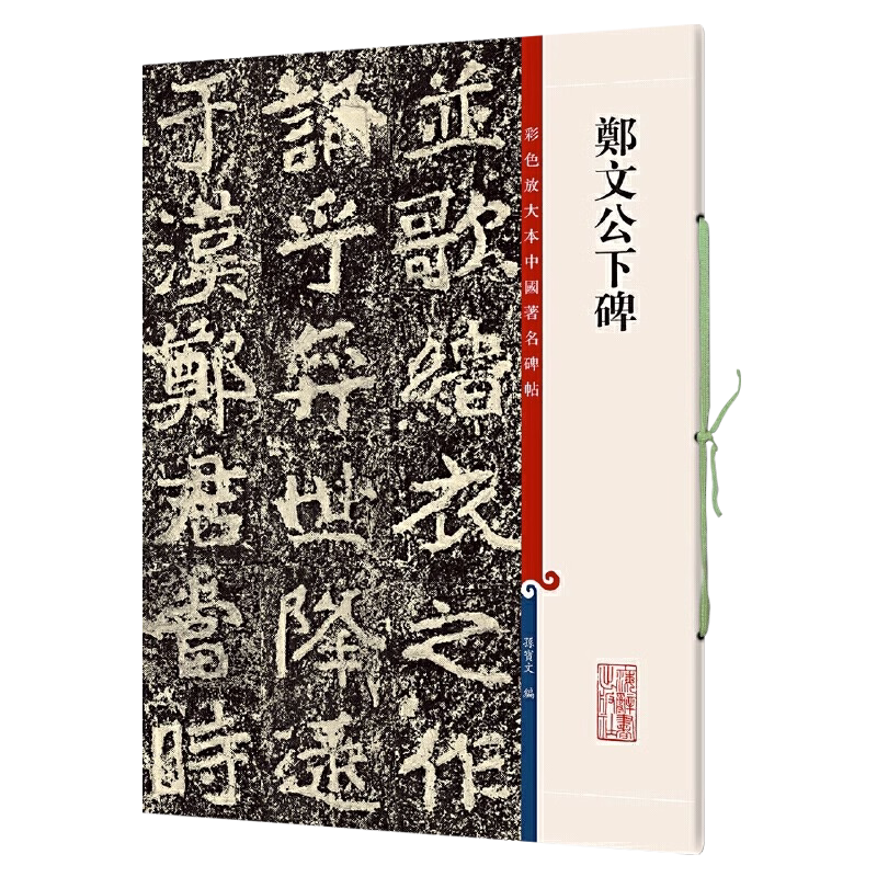 郑文公下碑 8开彩色放大本中国碑帖 孙宝文繁体旁注北魏楷书毛笔字帖书法爱好者成人学生临摹帖练古帖墨迹本鉴赏 上海辞书出版社