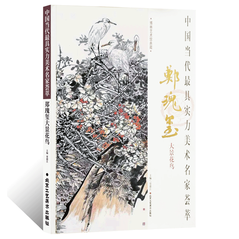 中国当代z具实力美术名家荟萃 中美协郑瑰玺写意水墨花鸟画技法画稿