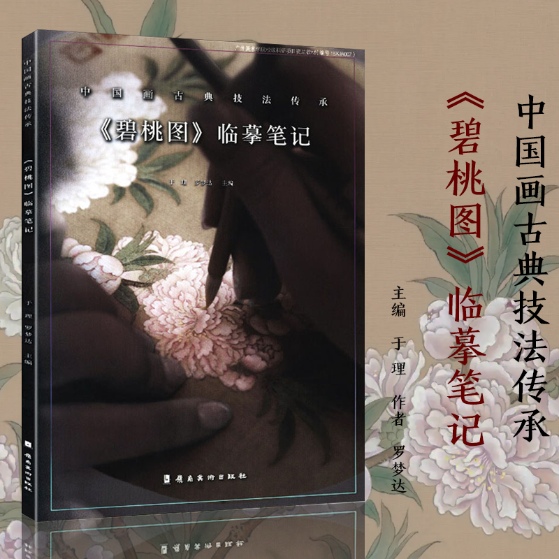 中国画古典技法传承《碧桃图》临摹笔记 工笔花鸟画临摹技法文人绘画国画初学零者基础入门教材 工笔花卉临摹范本艺术收藏鉴赏画集