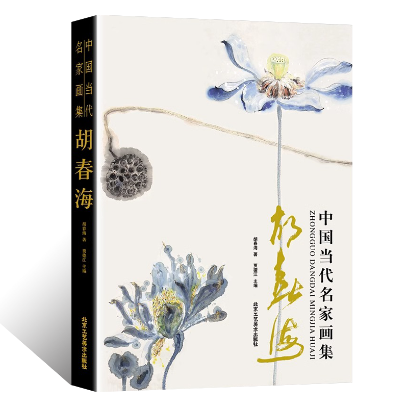 中国当代名家画集 胡春海齐派传承人大写意花鸟画工笔背叶虫草 大风堂大千传承泼墨泼彩山水国画绘画初学者入门教材 艺术鉴赏画册
