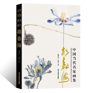 艺术鉴赏画册 大风堂大千传承泼墨泼彩山水国画绘画初学者入门教材 中国当代名家画集 胡春海齐派传承人大写意花鸟画工笔背叶虫草