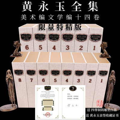 【限量特精版】黄永玉全集近现代国画绘画初学者基础入门艺术教程送黄永玉授权铜铸雕塑作品四尊亲笔签名收藏证文化艺术收藏鉴定