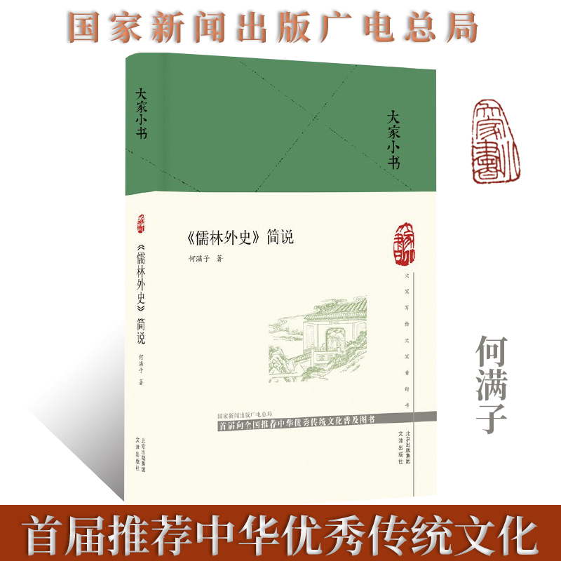 大家小书 《儒林外史》简说(精)古典文学 小说评论 十八世纪中国社会的风俗画卷百科全书 中国小说史上现实主义文学传统的高峰