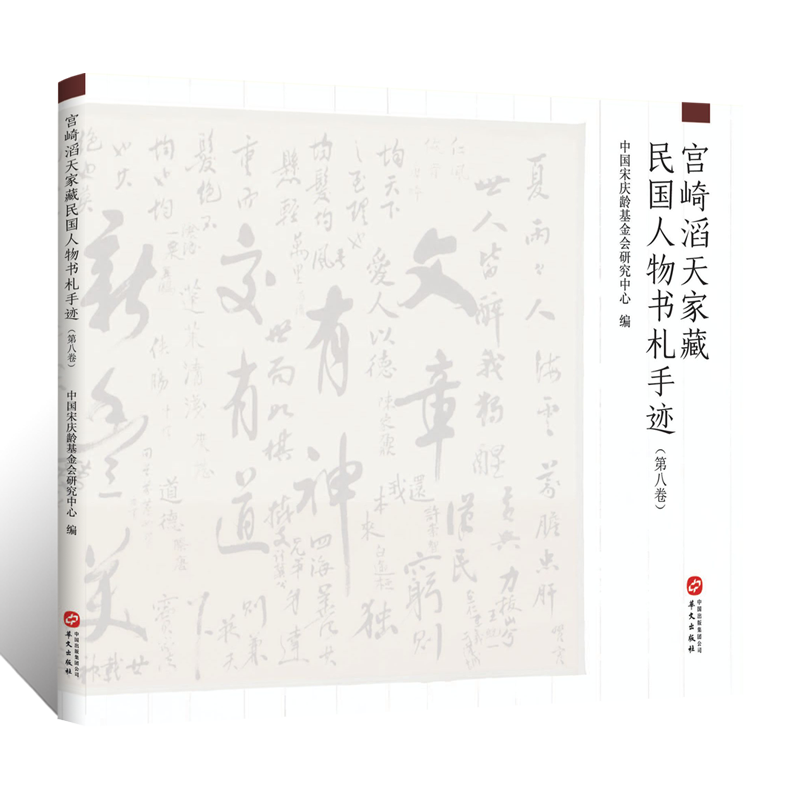 宫崎滔天家藏民国人物书札手迹.第八卷题词跋文书画手稿手札尺牍收藏纪念辛亥革命110年历史艺术学术研究文献书法篆刻临摹墨迹字帖