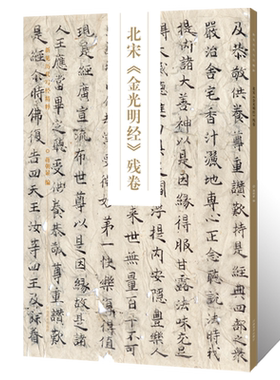 新见历代写经精粹 北宋《金光明经》残卷小楷书法篆刻墨迹古贴配释文禅佛临摹范本圭臬毛笔书法初学者基础入门习字帖艺术收藏鉴赏