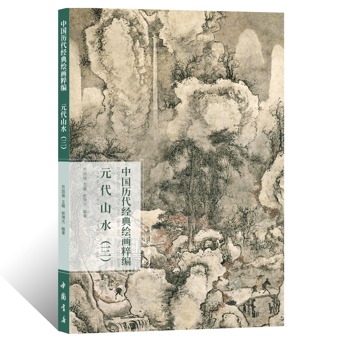 中国历代经典绘画粹编.元代山水三 写意水墨山水画设色绘画技法 国画初学者基础入门教程 王蒙倪瓒青绿浅降山水画临摹范本艺术画册